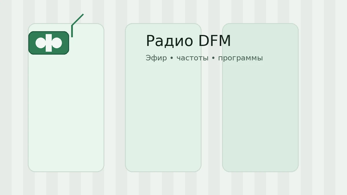 Радио DFM