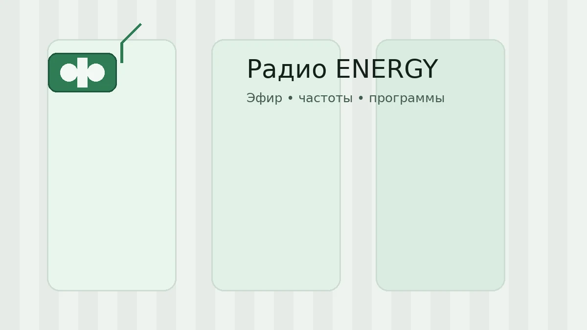 Радио ENERGY
