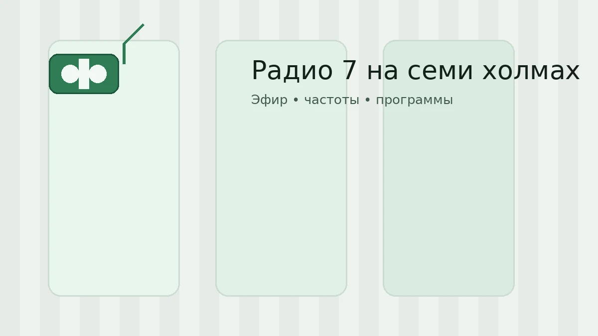 Радио 7 на семи холмах