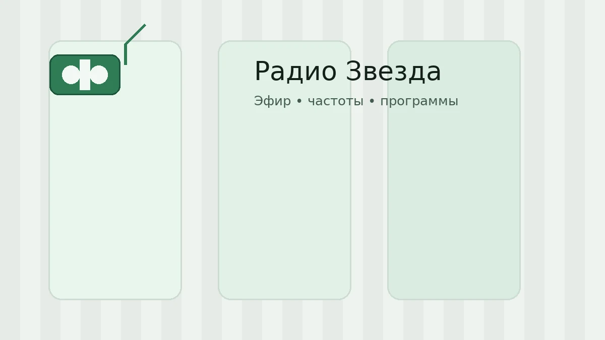 Радио Звезда